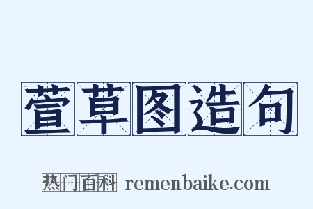 萱草图造句是什么意思的图片
